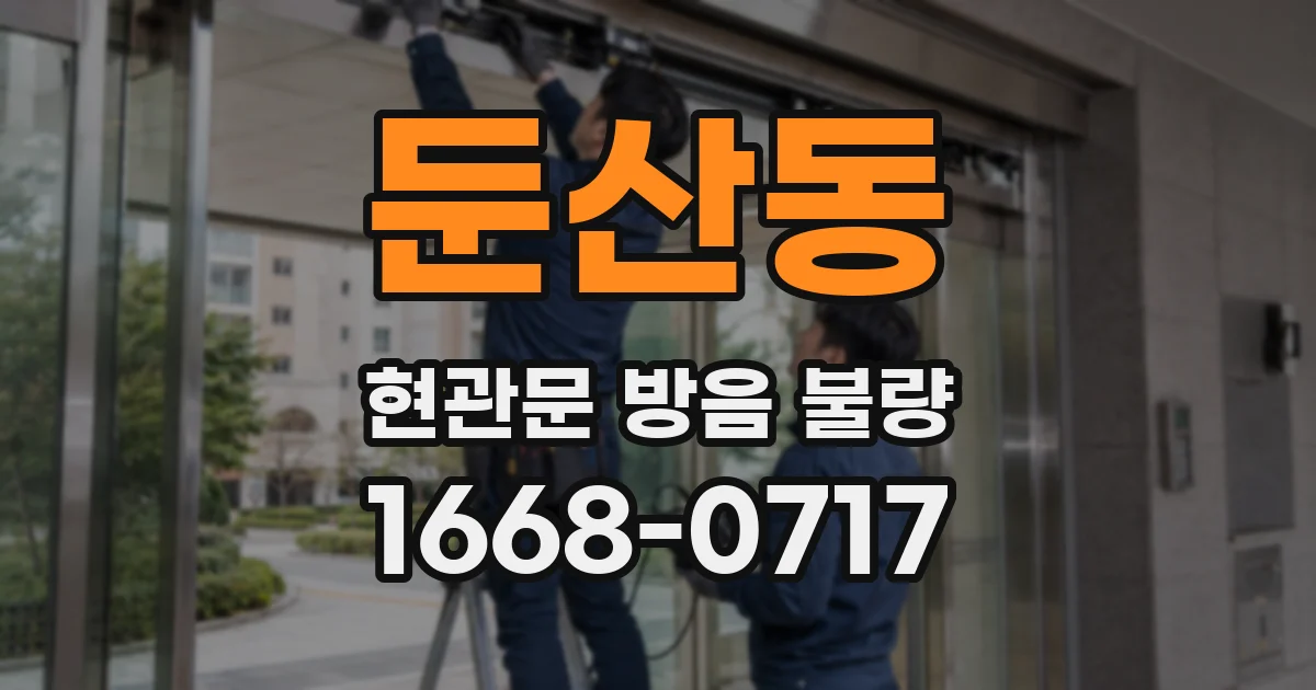 둔산동 현관문 방음 불량