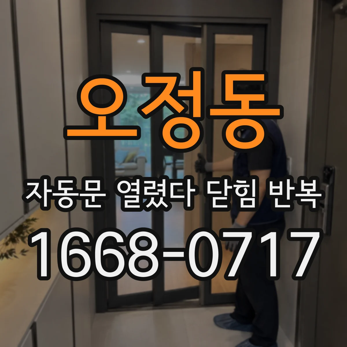 오정동 자동문 열렸다 닫힘 반복 증상은 열림과 닫힘이 연달아 일어나거나, 정지 후 다시 작동하면서 나타납니다.