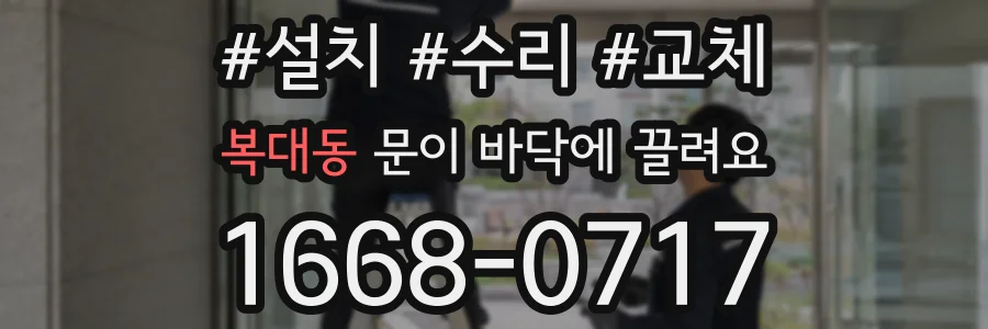 복대동 문이 바닥에 끌려요