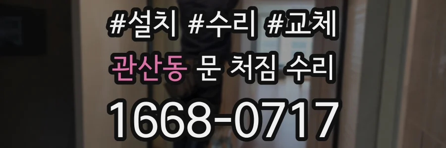 관산동 문 처짐 수리
