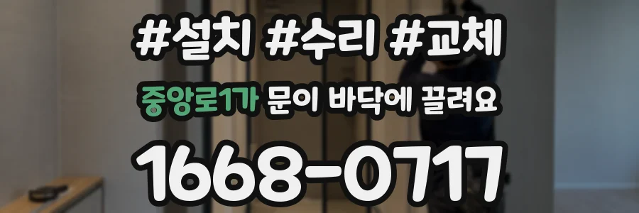 중앙로1가 문이 바닥에 끌려요