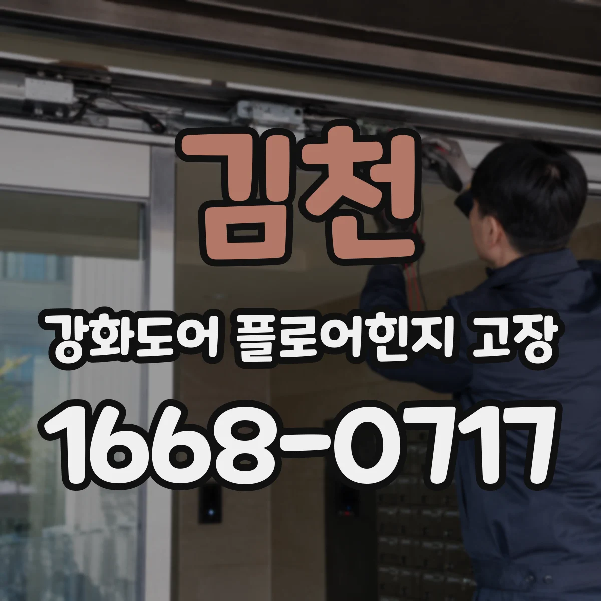 김천 강화도어 플로어힌지 고장