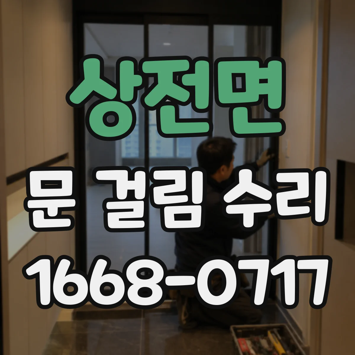 상전면 문 걸림 수리