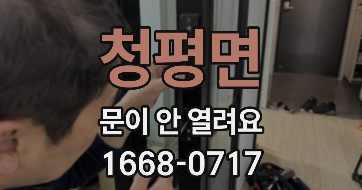 청평면 문이 안 열려요