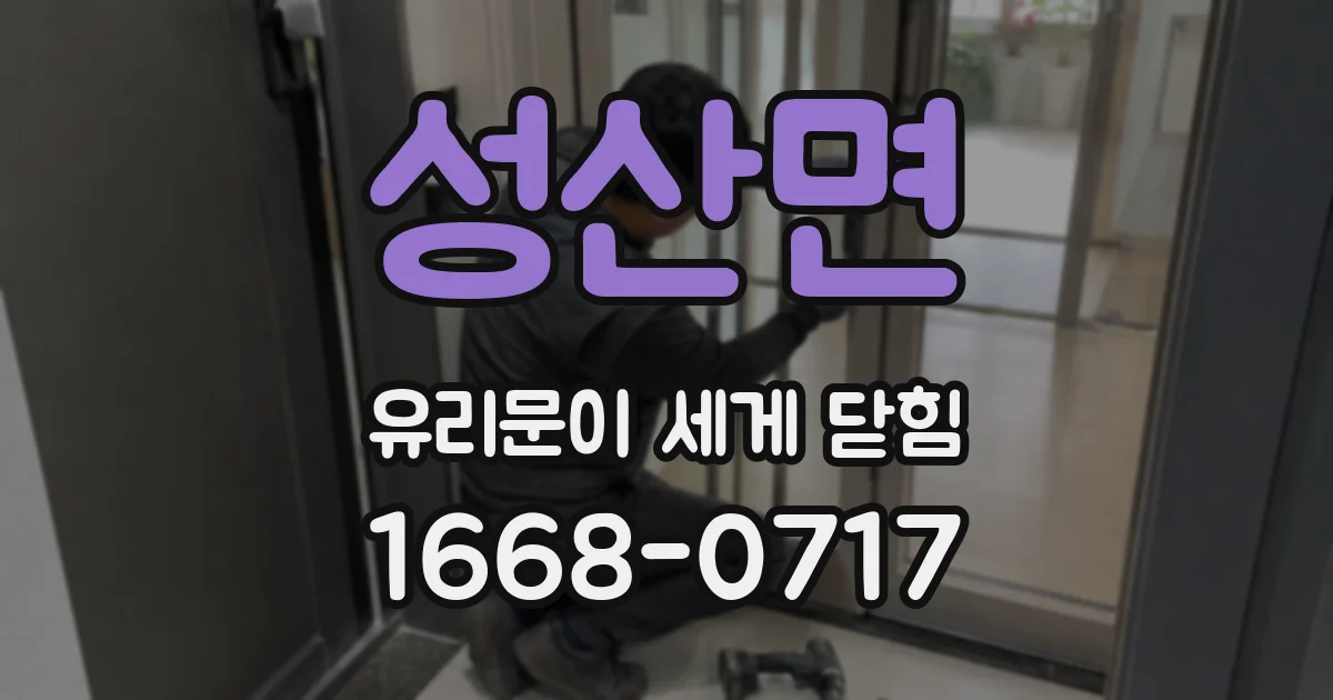 성산면 유리문이 세게 닫힘
