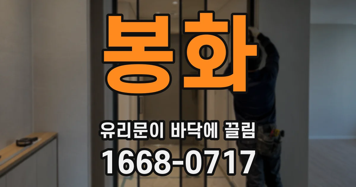 봉화 유리문이 바닥에 끌림