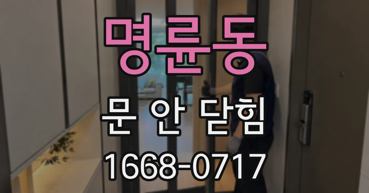 명륜동 문 안 닫힘