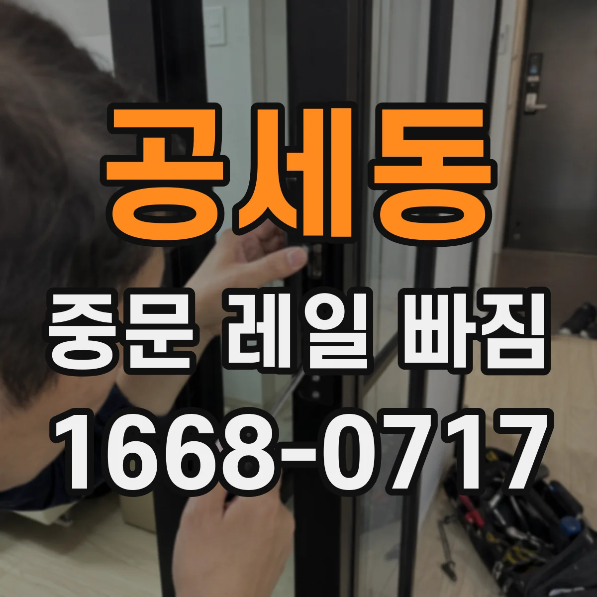 공세동 중문 레일 빠짐