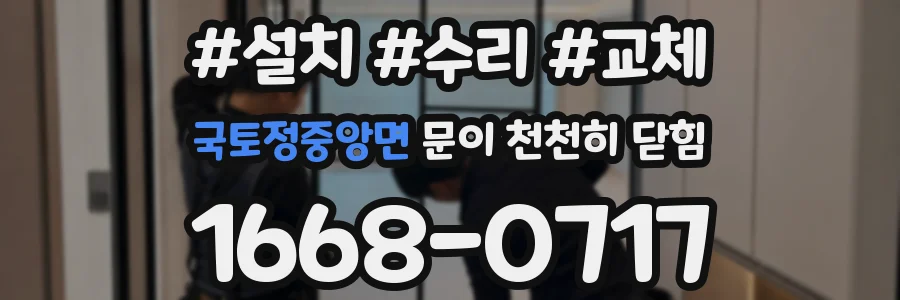 국토정중앙면 문이 천천히 닫힘