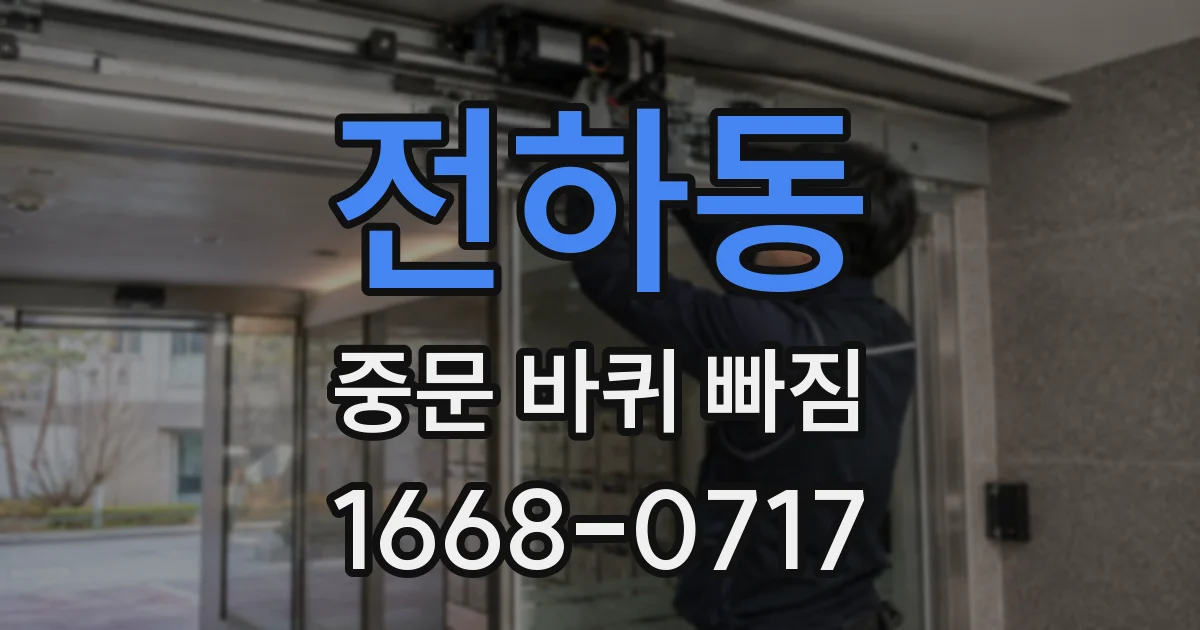 전하동 중문 바퀴 빠짐