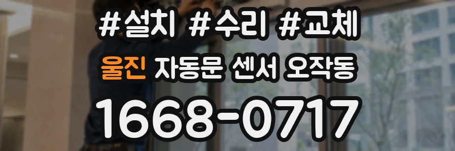 울진 자동문 센서 오작동