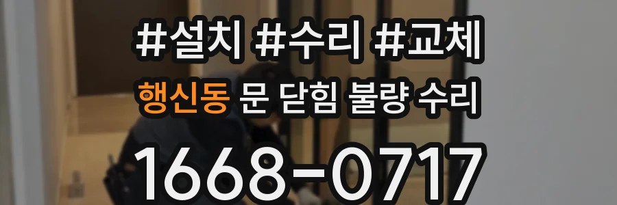 행신동 문 닫힘 불량 수리
