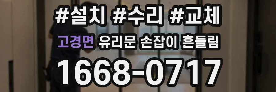 고경면 유리문 손잡이 흔들림