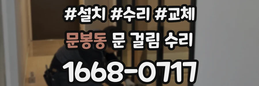 문봉동 문 걸림 수리