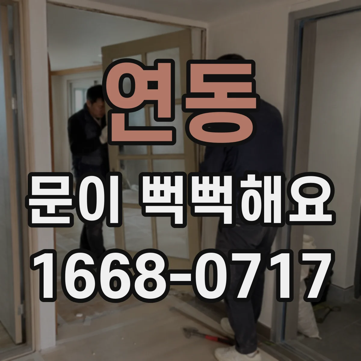연동 문이 뻑뻑해요