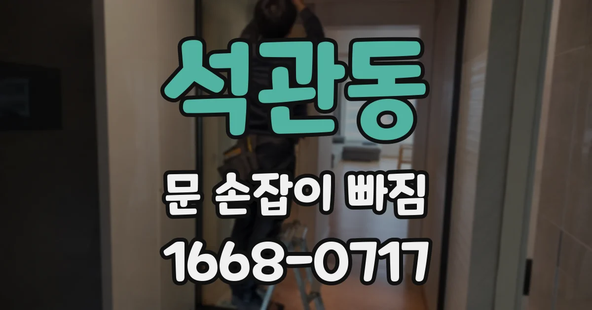 석관동 문 손잡이 빠짐