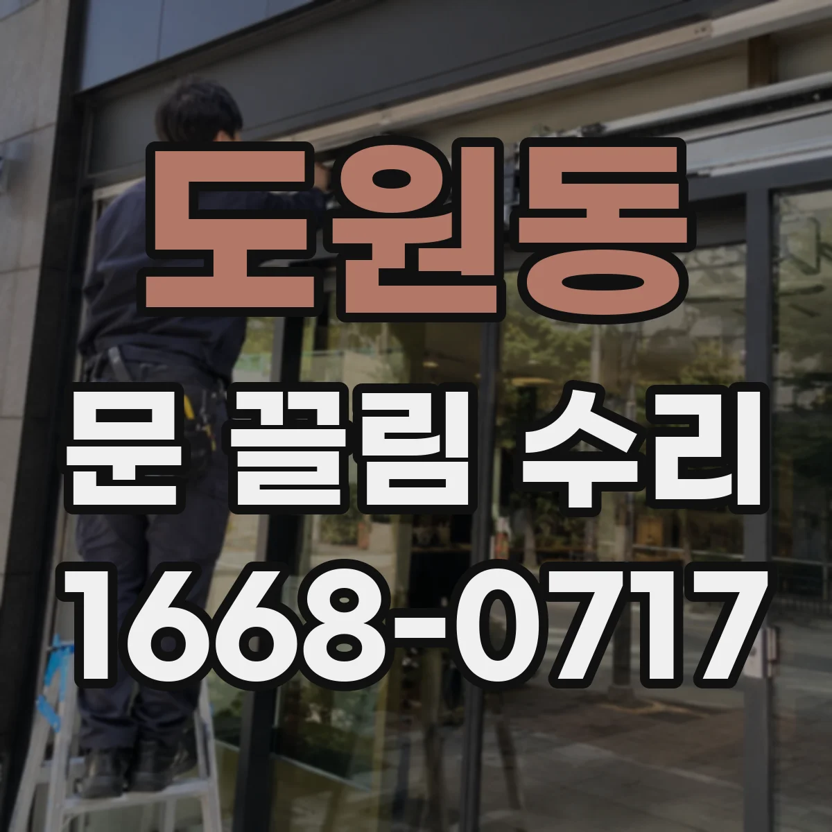 도원동 문 끌림 수리