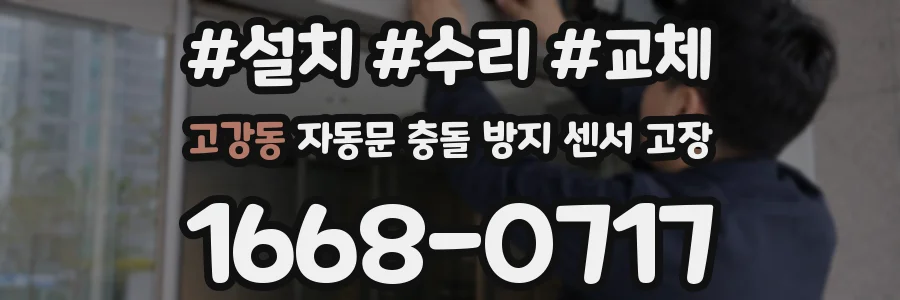 고강동 자동문 충돌 방지 센서 고장