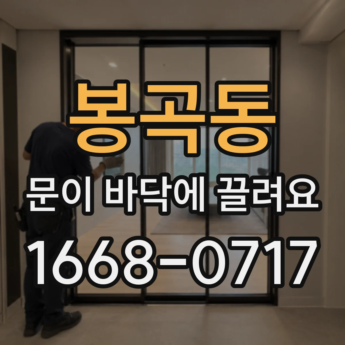 봉곡동 문이 바닥에 끌려요