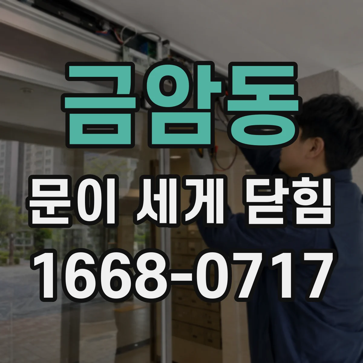 금암동 문이 세게 닫힘
