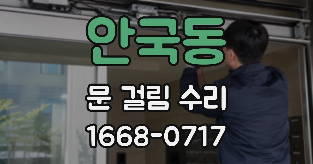 안국동 문 걸림 수리