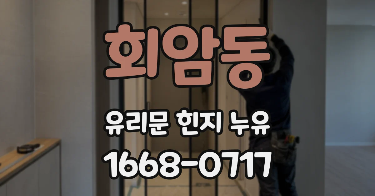 회암동 유리문 힌지 누유