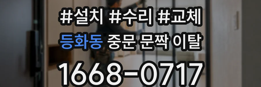 등화동 중문 문짝 이탈
