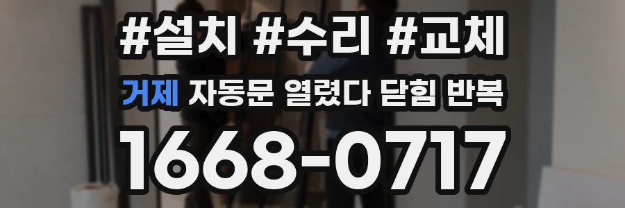 거제 자동문 열렸다 닫힘 반복 현상은 문이 열리자마자 다시 닫히거나, 한 번 멈춘 뒤 재가동되며 반복되는 경우가 많습니다.