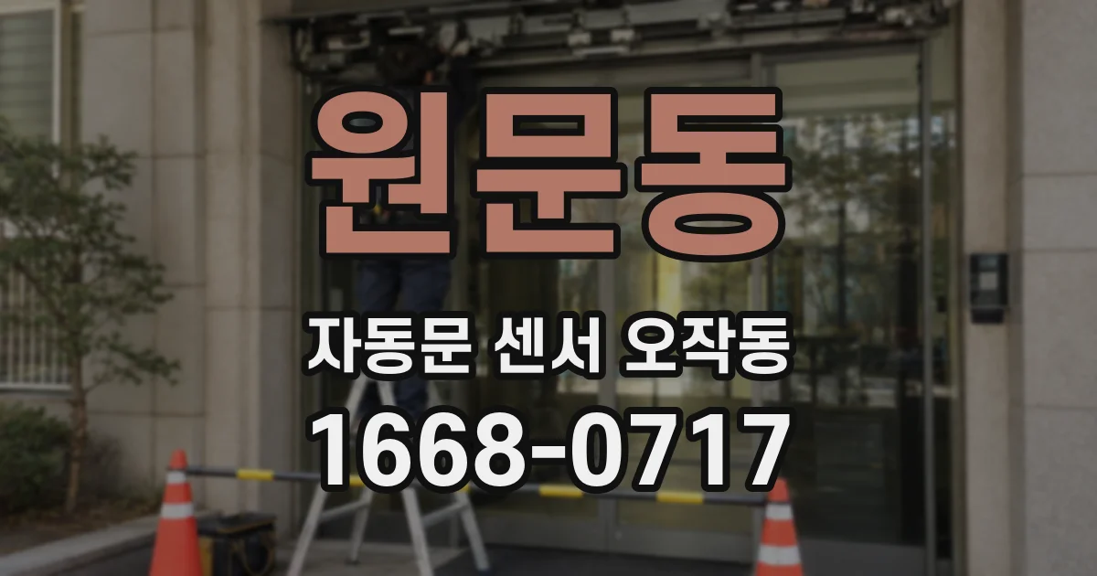 원문동 자동문 센서 오작동