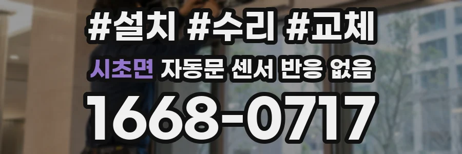 시초면 자동문 센서 반응 없음