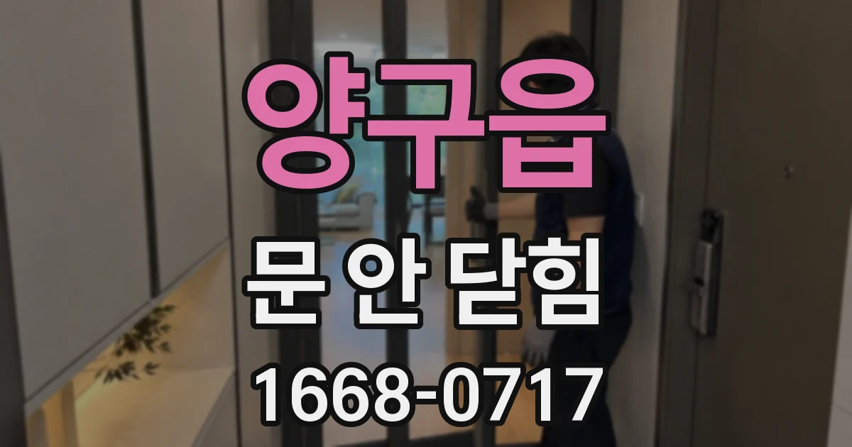 양구읍 문 안 닫힘