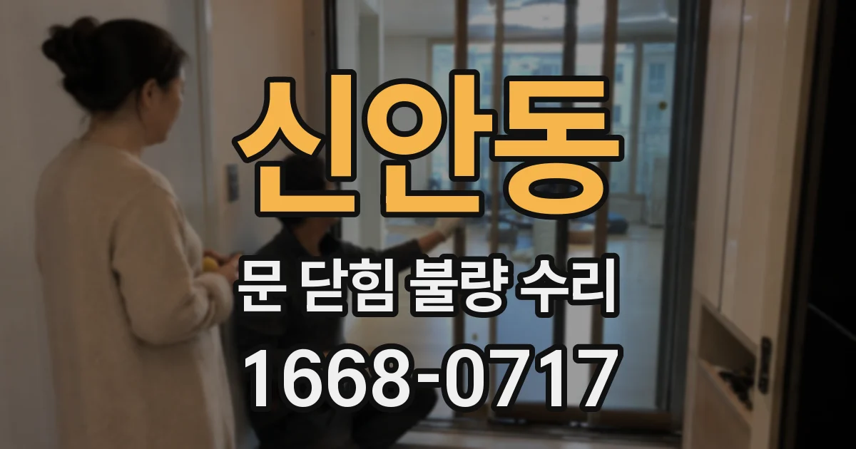 신안동 문 닫힘 불량 수리