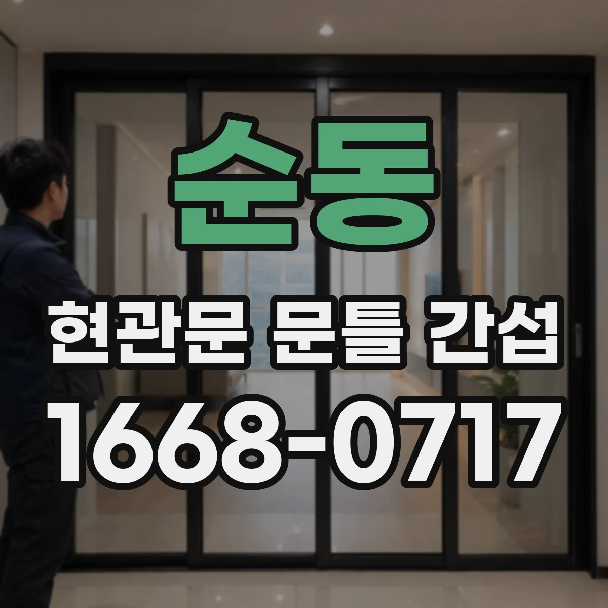 순동 현관문 문틀 간섭