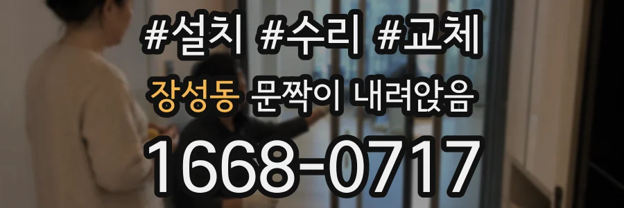 장성동 문짝이 내려앉음