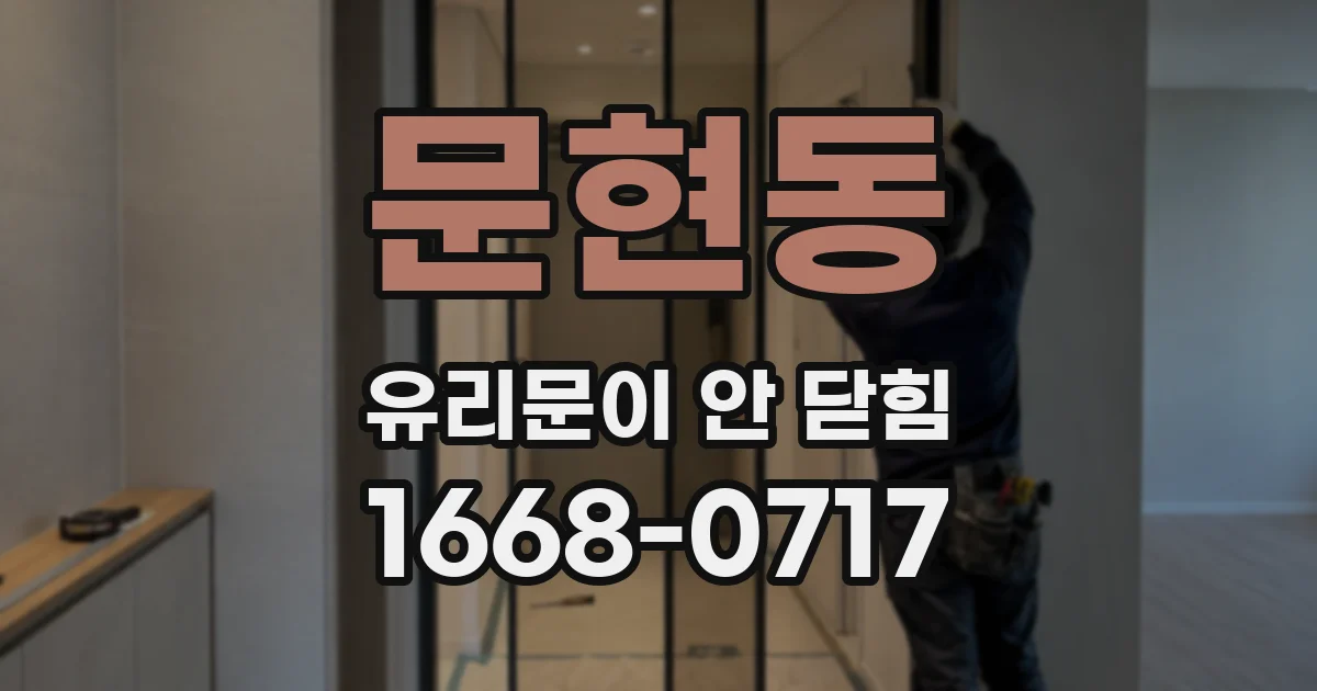 문현동 유리문이 안 닫힘