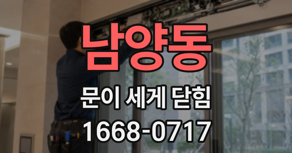 남양동 문이 세게 닫힘