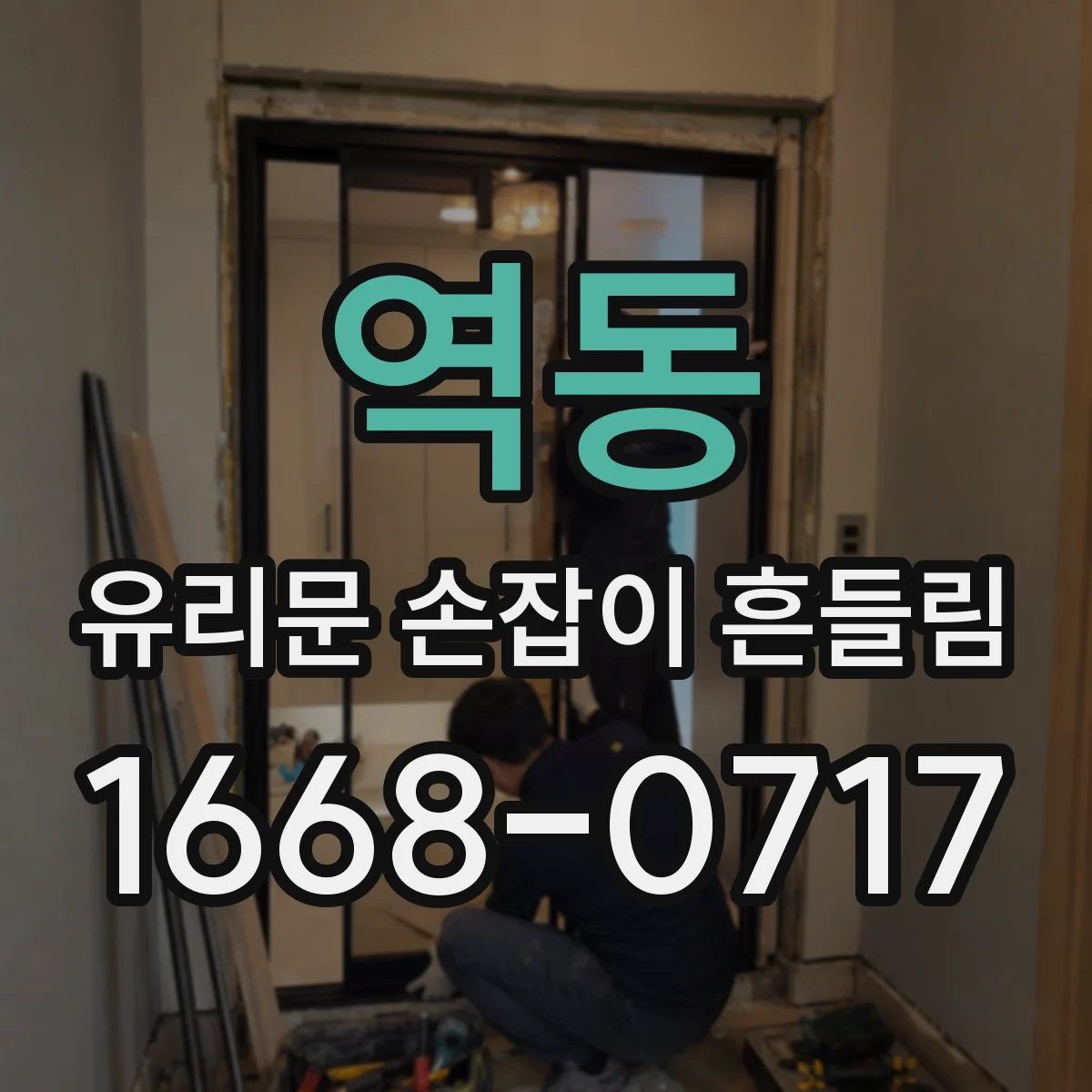 역동 유리문 손잡이 흔들림