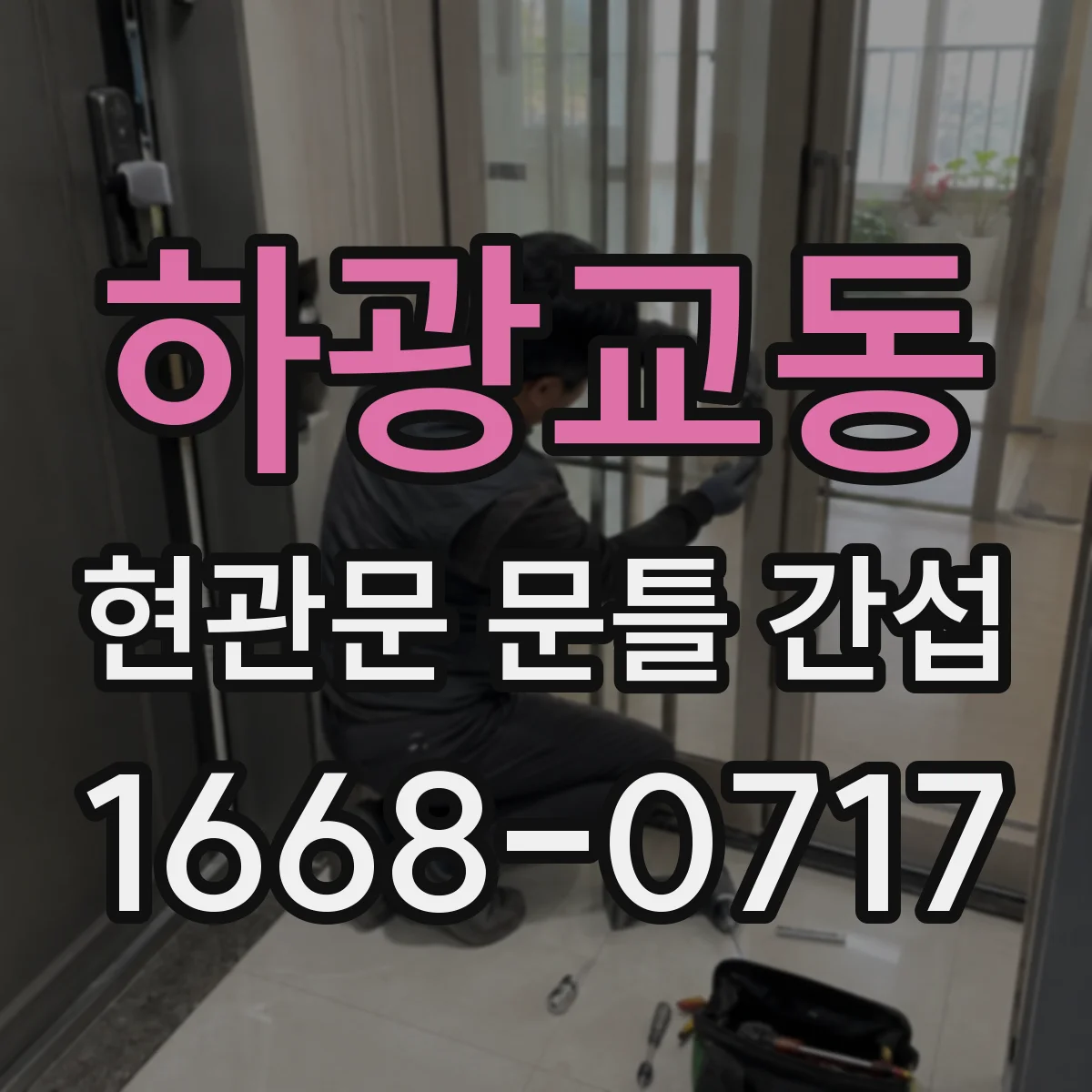 하광교동 현관문 문틀 간섭
