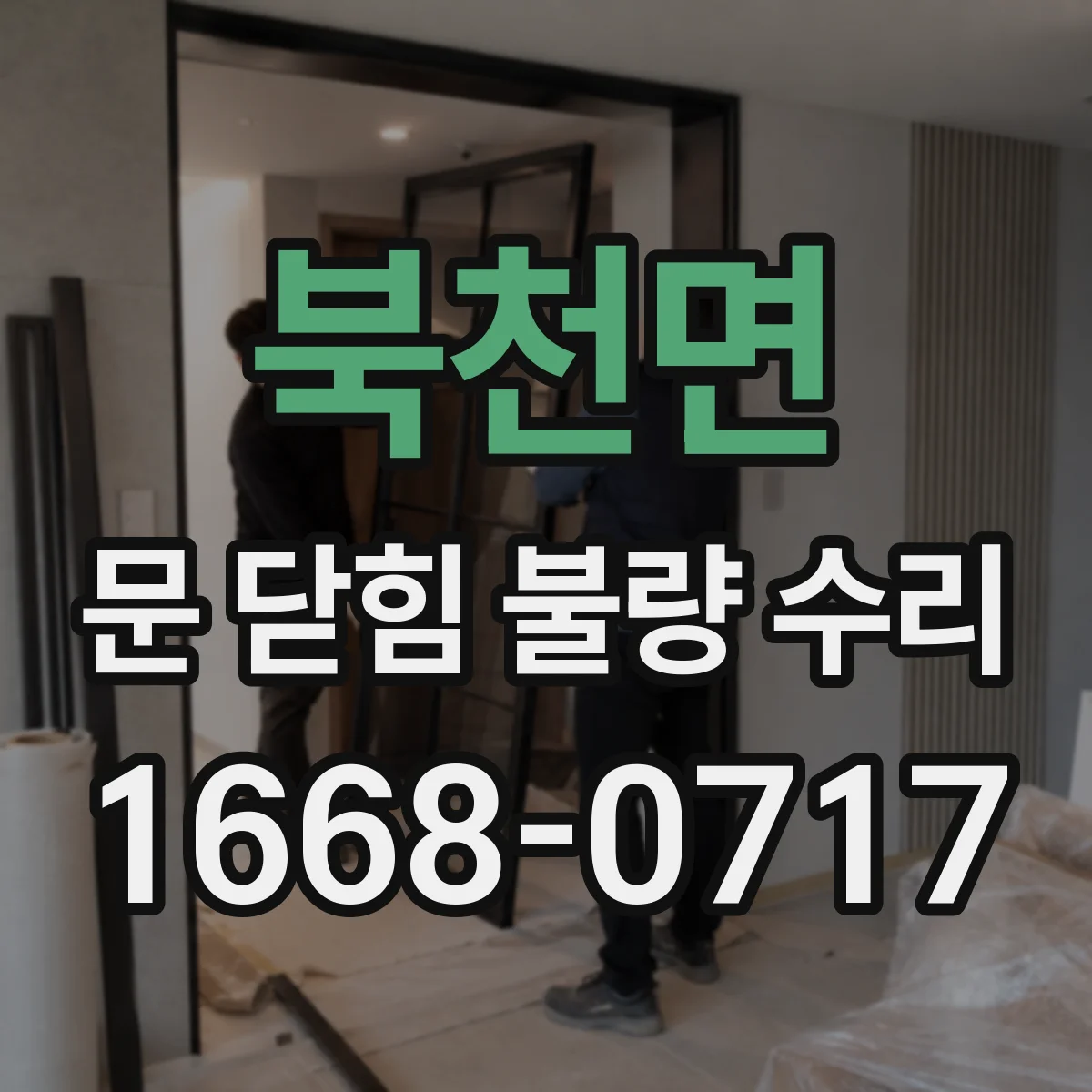 북천면 문 닫힘 불량 수리