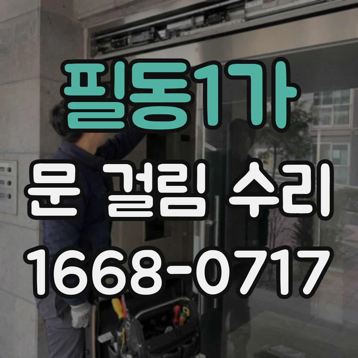 필동1가 문 걸림 수리