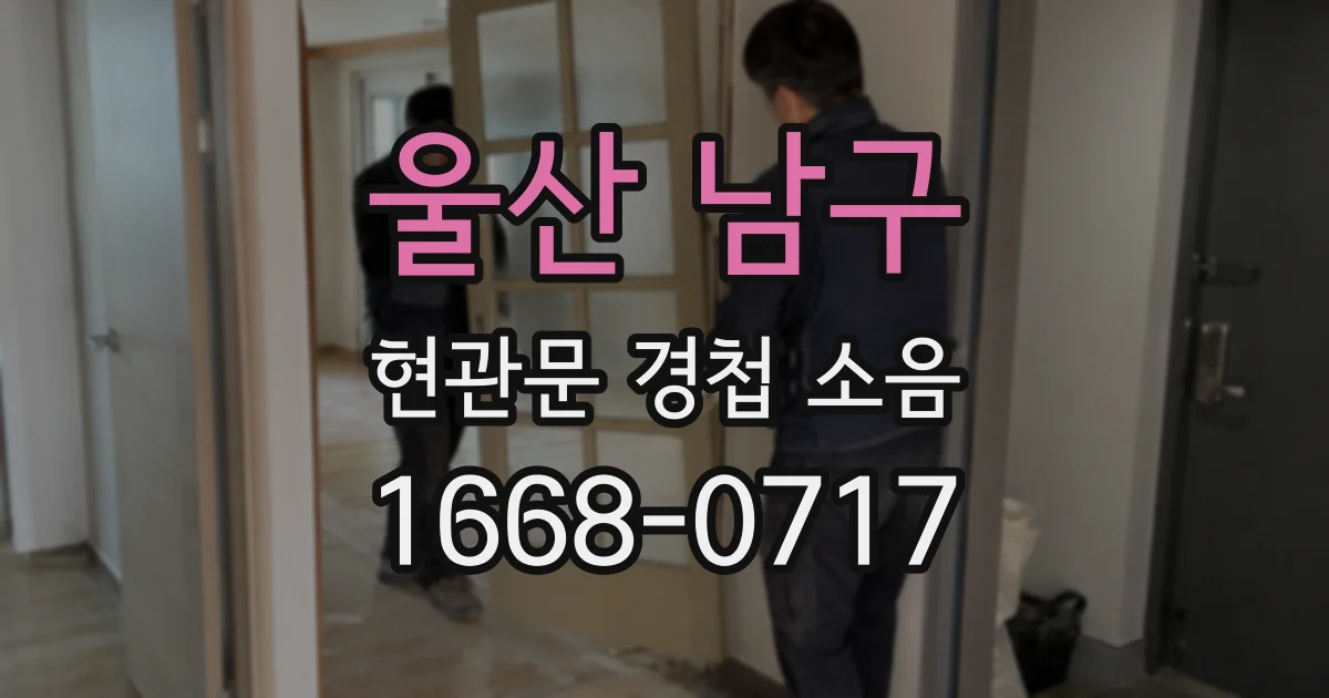 울산 남구 현관문 경첩 소음