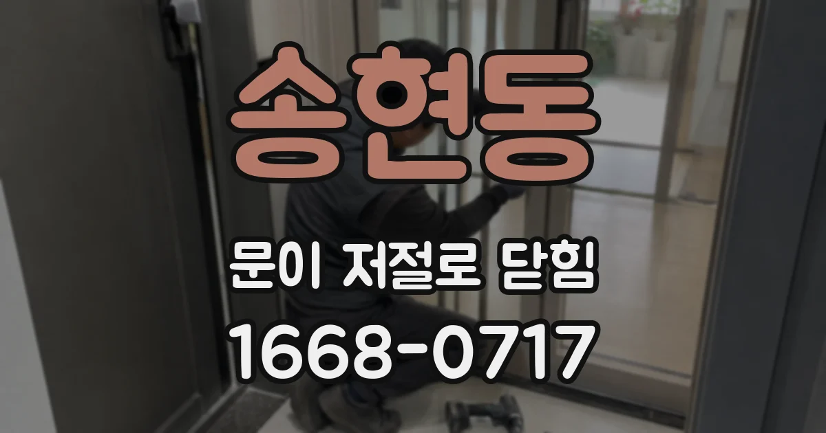 송현동 문이 저절로 닫힘