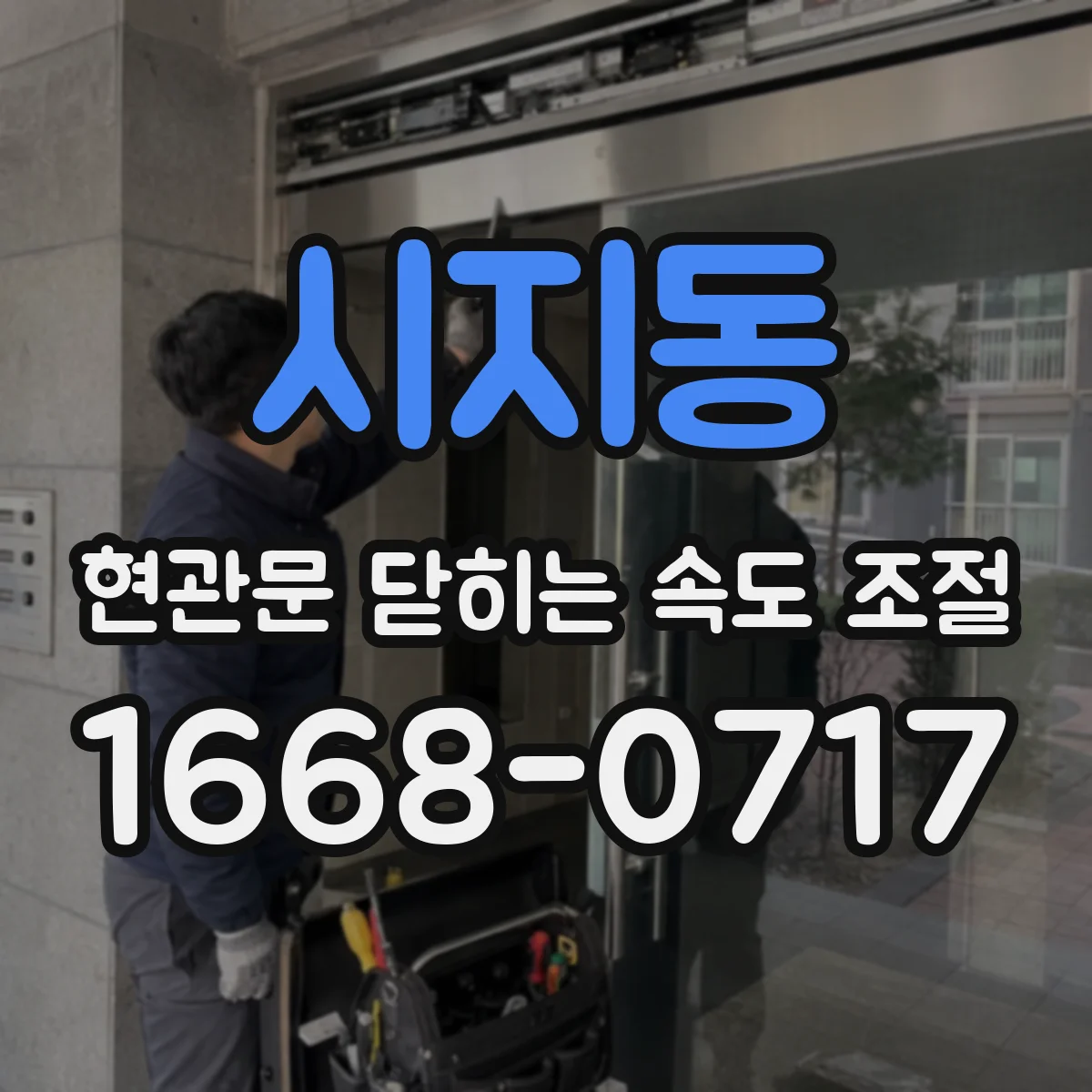 시지동 현관문 닫히는 속도 조절