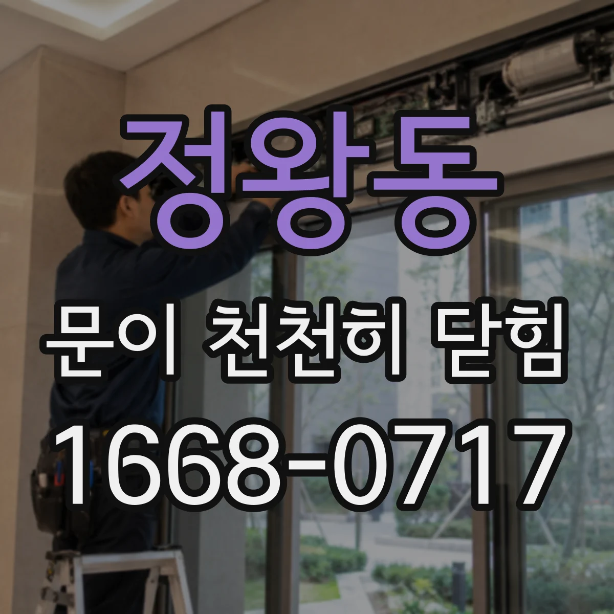 정왕동 문이 천천히 닫힘