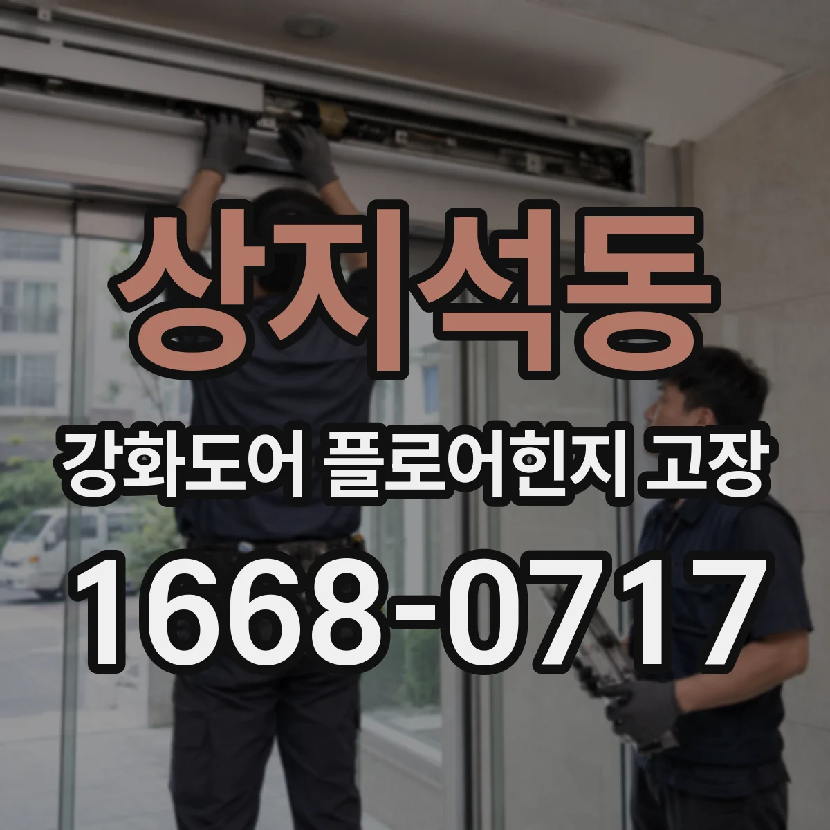상지석동 강화도어 플로어힌지 고장