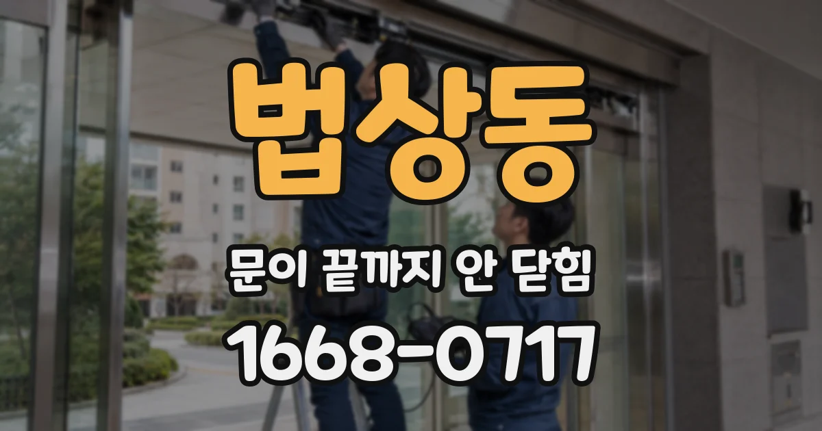 법상동 문이 끝까지 안 닫힘