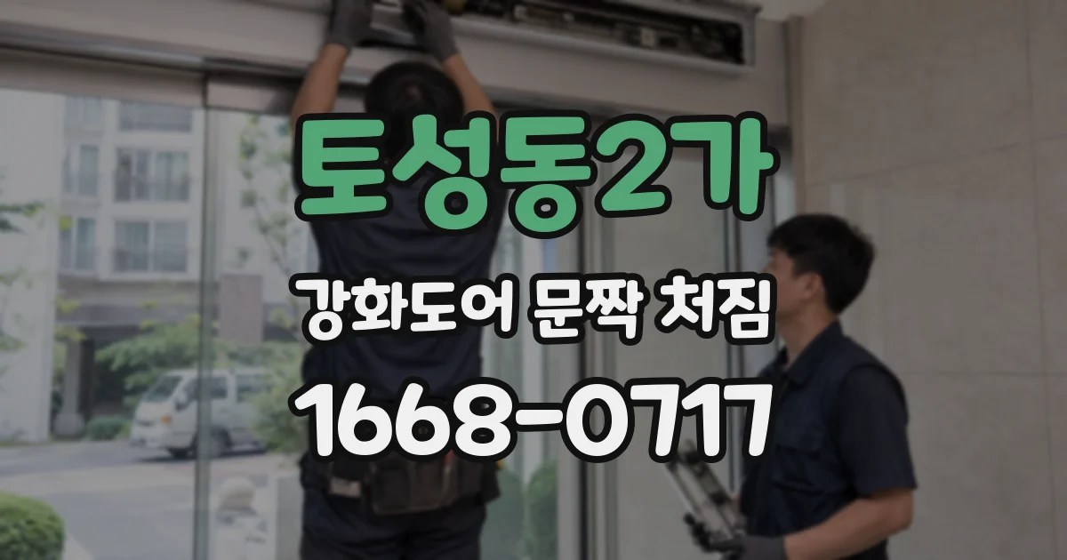 토성동2가 강화도어 문짝 처짐