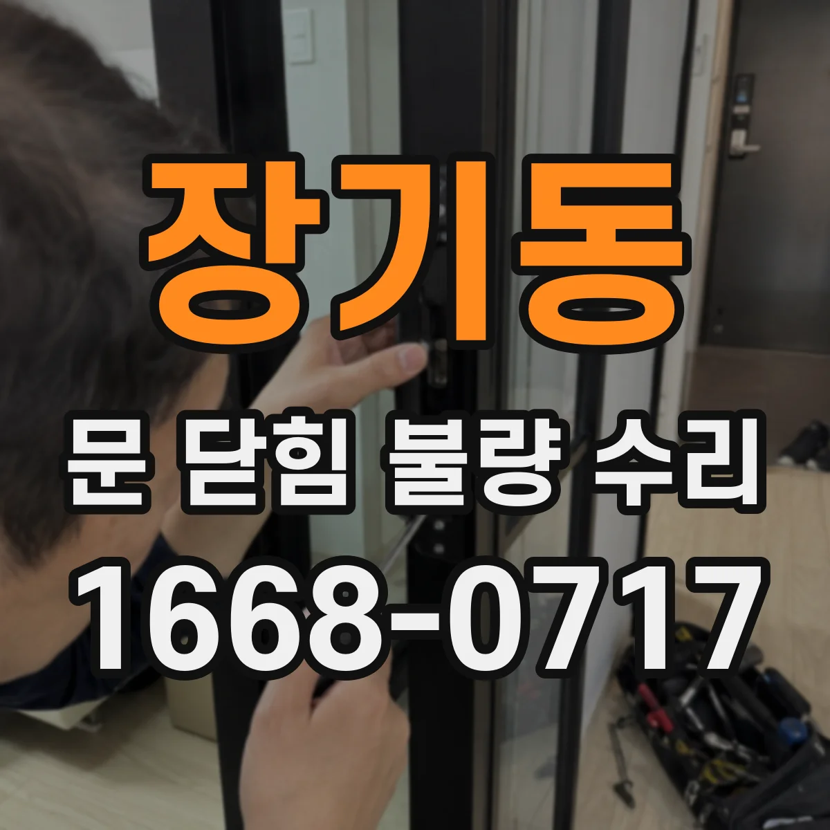 장기동 문 닫힘 불량 수리