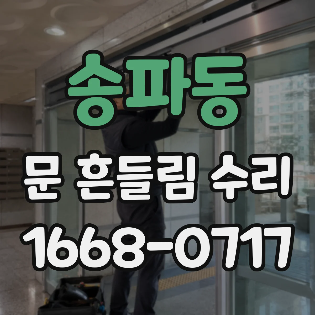 송파동 문 흔들림 수리