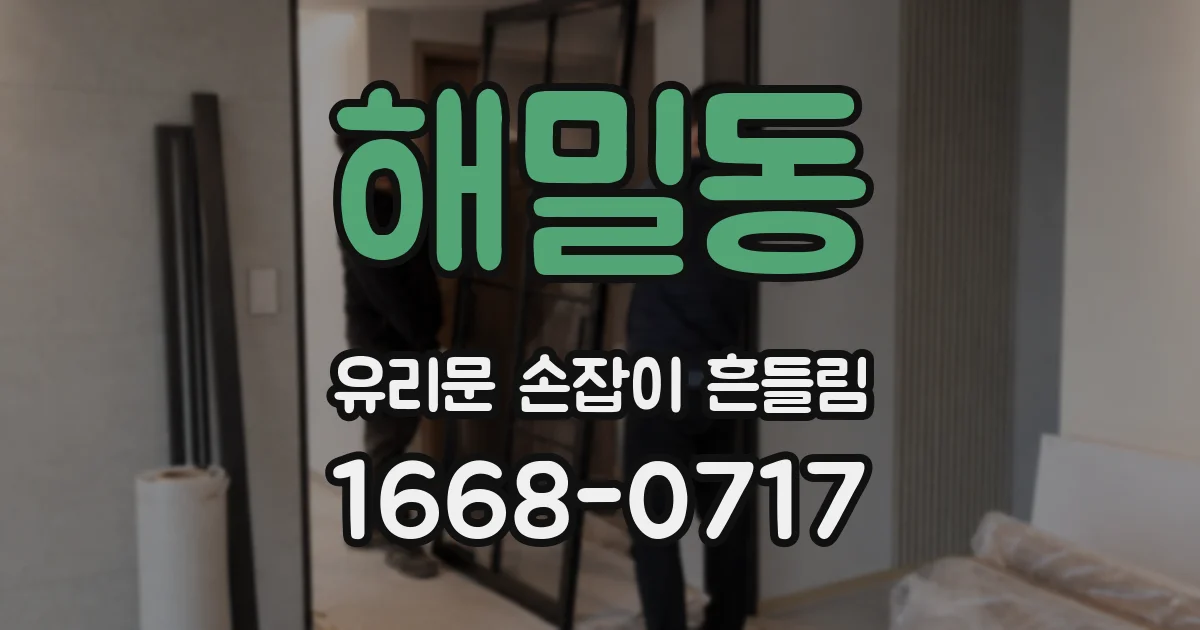 해밀동 유리문 손잡이 흔들림